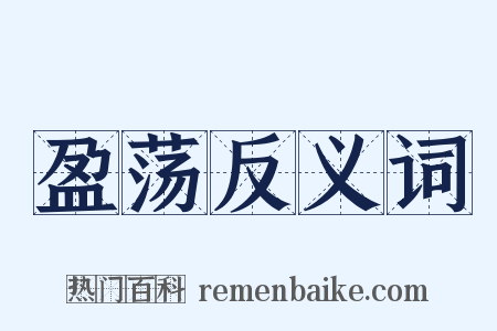 盈荡反义词是什么意思的图片